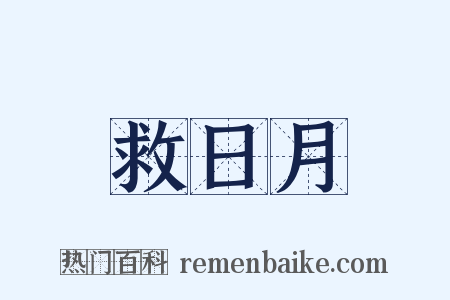 救日月是什么意思的图片